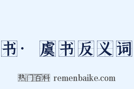 书·虞书反义词是什么意思的图片